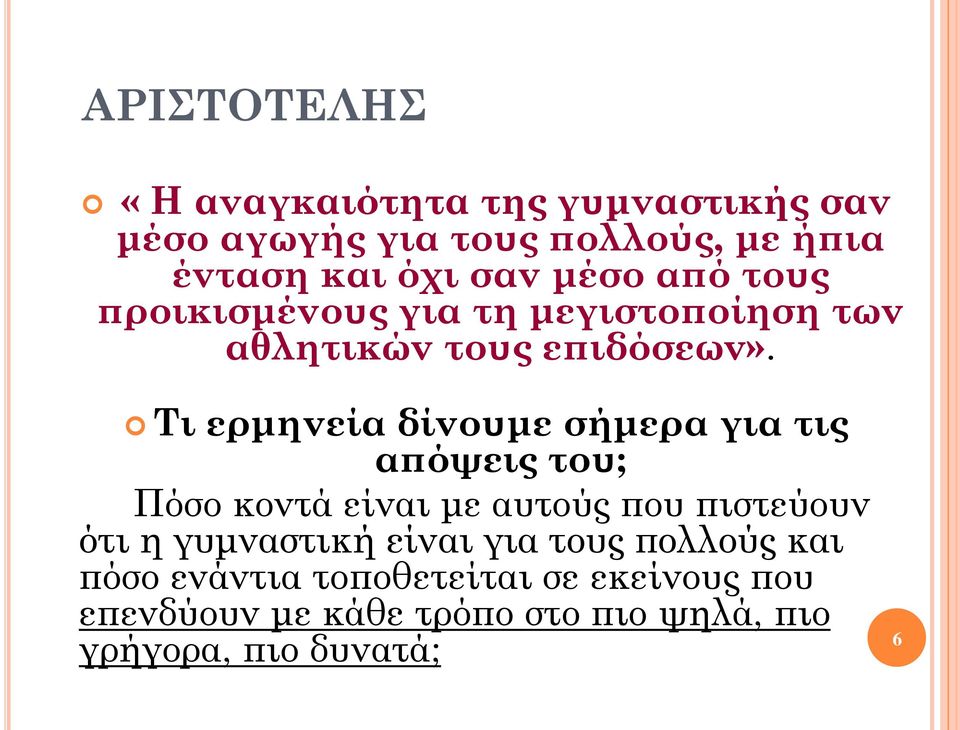 Τι ερμηνεία δίνουμε σήμερα για τις απόψεις του; Πόσο κοντά είναι με αυτούς που πιστεύουν ότι η γυμναστική