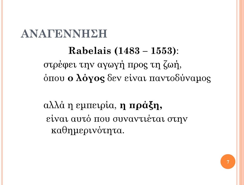 είναι παντοδύναμος αλλά η εμπειρία, η