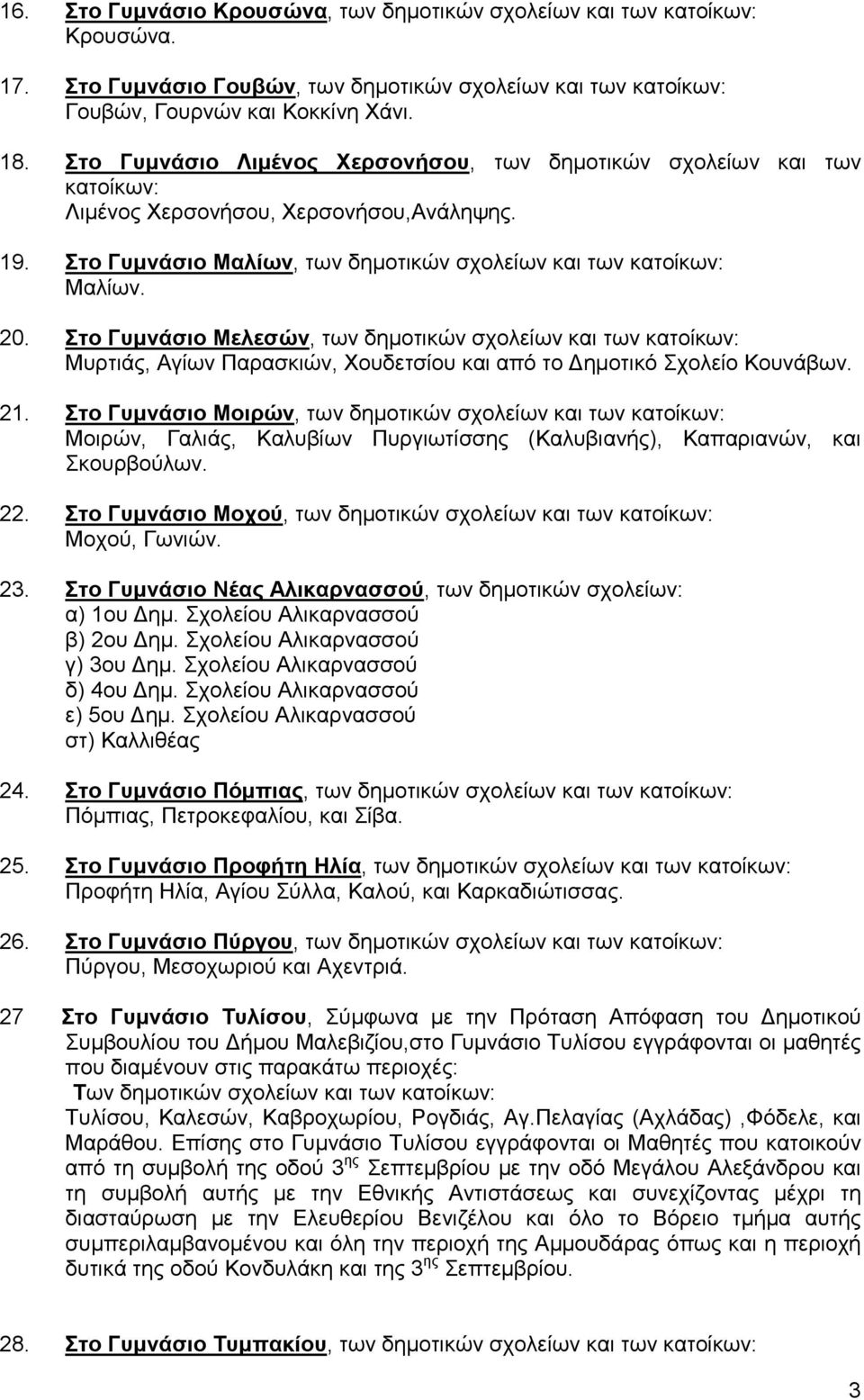 Στο Γυµνάσιο Μελεσών, των δηµοτικών σχολείων και των κατοίκων: Μυρτιάς, Αγίων Παρασκιών, Χουδετσίου και από το ηµοτικό Σχολείο Κουνάβων. 21.