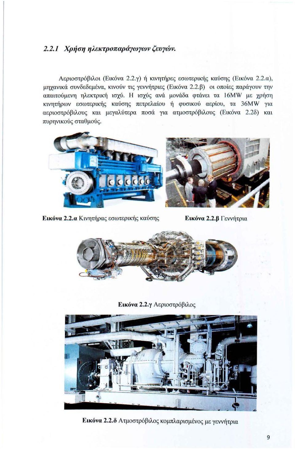 Η ισχύς ανά μονάδα φτάνει τα l 6MW με χρήση κινητήρων εσωτερικής καύσης πετρελαίου ή φυσικού αερίου, τα 36MW για αεριοστρόβιλους και μεγαλύτερα