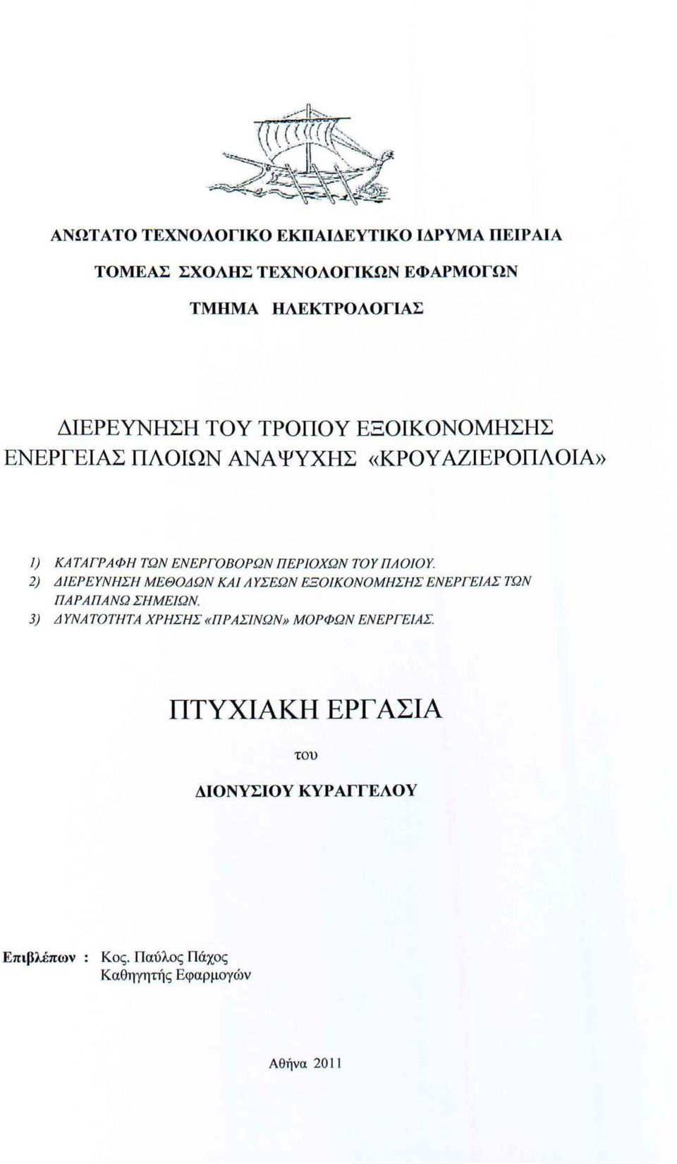 ) ΚΑΤΑΓΡΑΦΗ ΤΩΝ ΕΝΕΡΓΟΒΟΡΩΝ ΠΕΡΙΟΧΏΝ ΤΟΥ ΠΛΟJΟΥ.