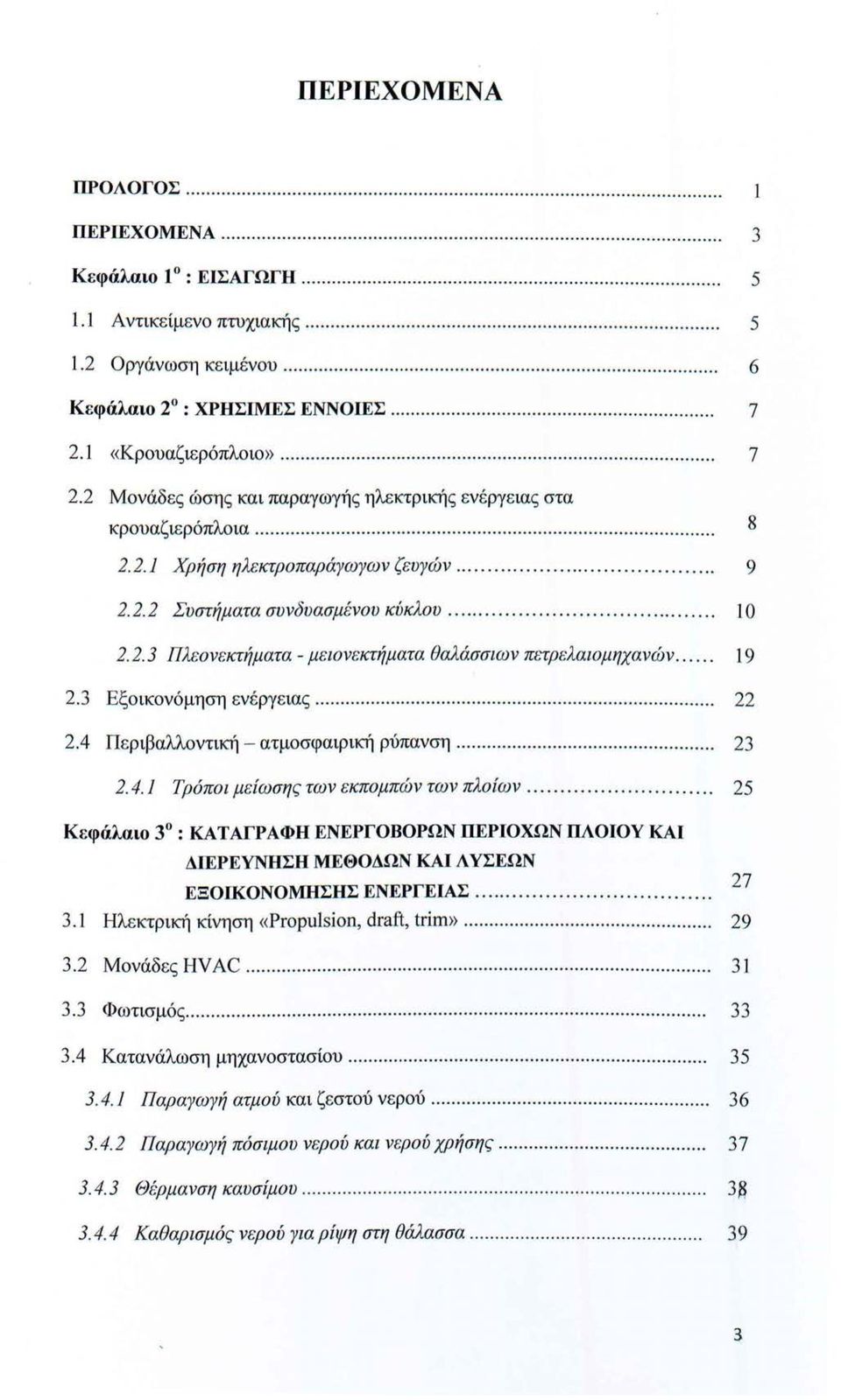 ... 9 222 Σ ' δ ' 'λ.. υστηματα συν υασμενου κυκ ου................... 10 2. 2. 3 Πλεονεκτήματα - μειονεκτήματα θαλάσσιων πετρελαιομηχανών.... 19 2.3 Εξοικονόμηση ενέργειας........ 22 2.