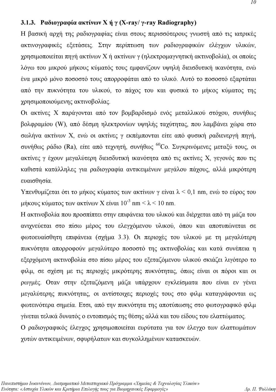 ικανότητα, ενώ ένα μικρό μόνο ποσοστό τους απορροφάται από το υλικό.