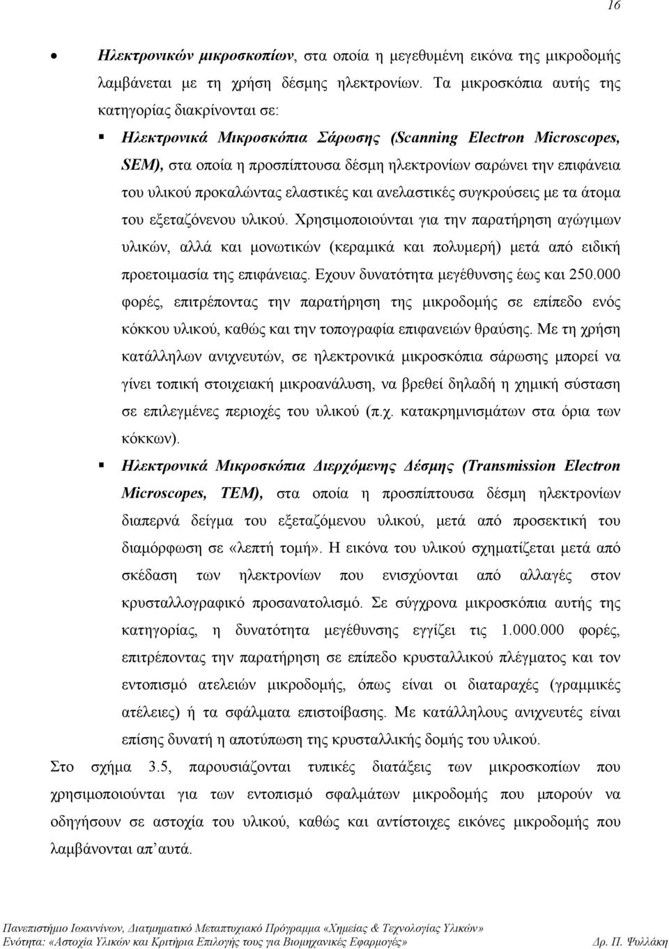 προκαλώντας ελαστικές και ανελαστικές συγκρούσεις με τα άτομα του εξεταζόνενου υλικού.