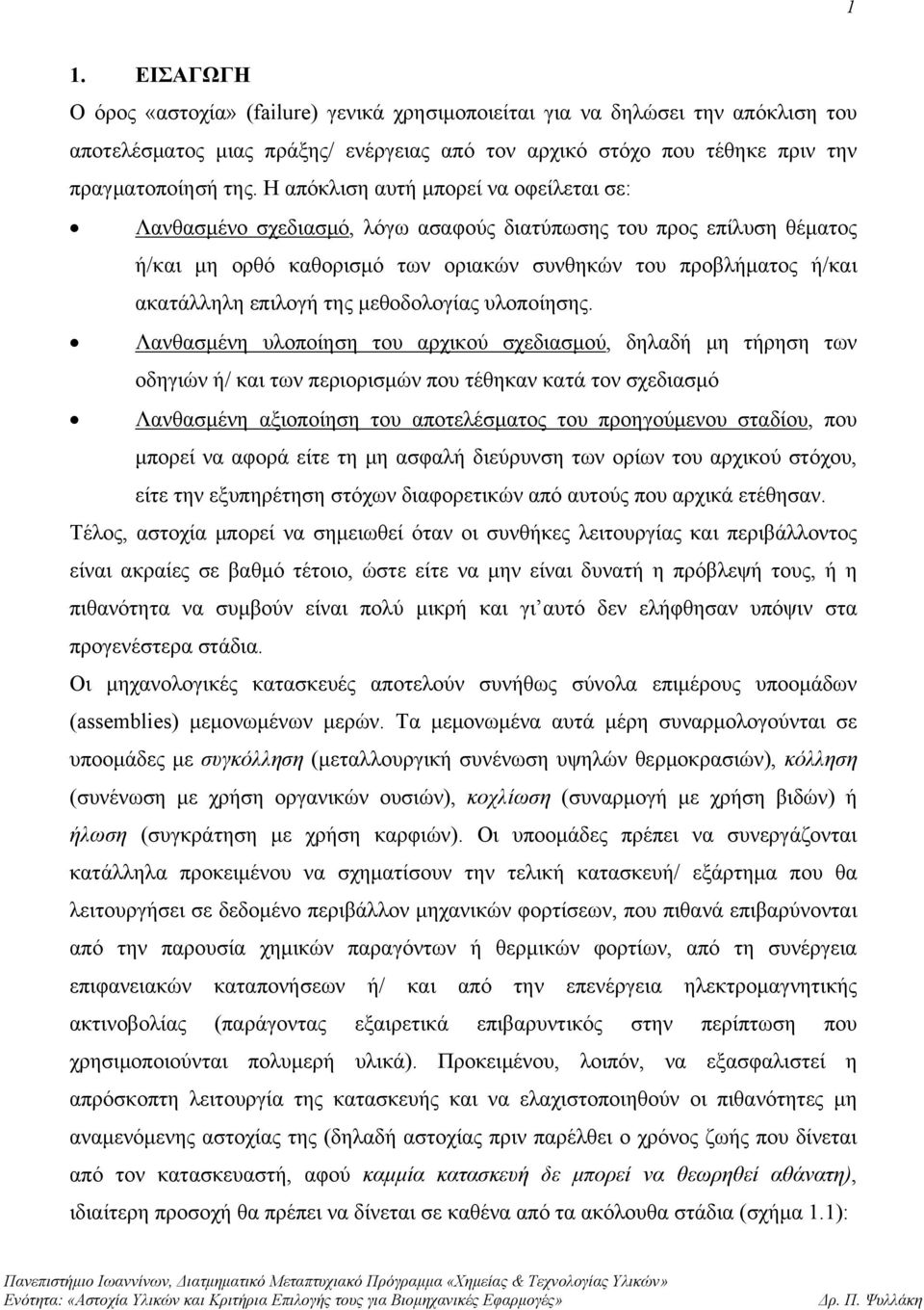 της μεθοδολογίας υλοποίησης.