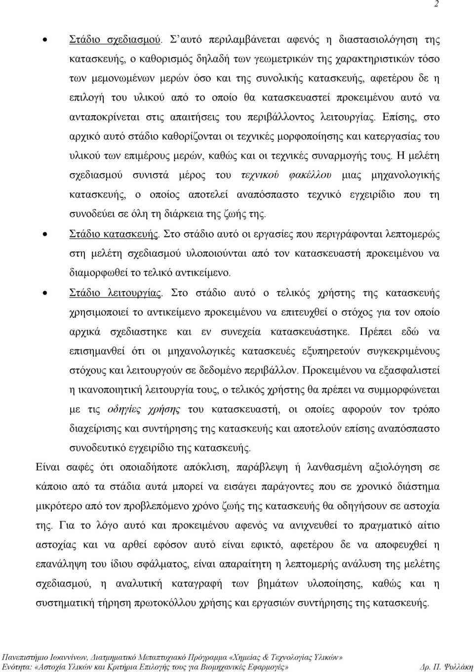 επιλογή του υλικού από το οποίο θα κατασκευαστεί προκειμένου αυτό να ανταποκρίνεται στις απαιτήσεις του περιβάλλοντος λειτουργίας.