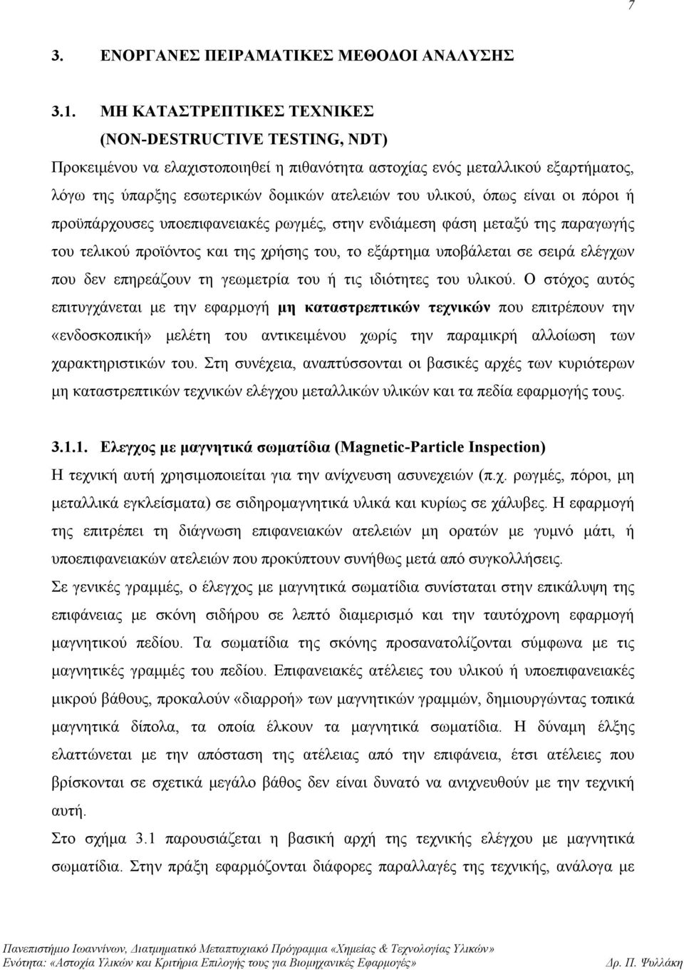 όπως είναι οι πόροι ή προϋπάρχουσες υποεπιφανειακές ρωγμές, στην ενδιάμεση φάση μεταξύ της παραγωγής του τελικού προϊόντος και της χρήσης του, το εξάρτημα υποβάλεται σε σειρά ελέγχων που δεν