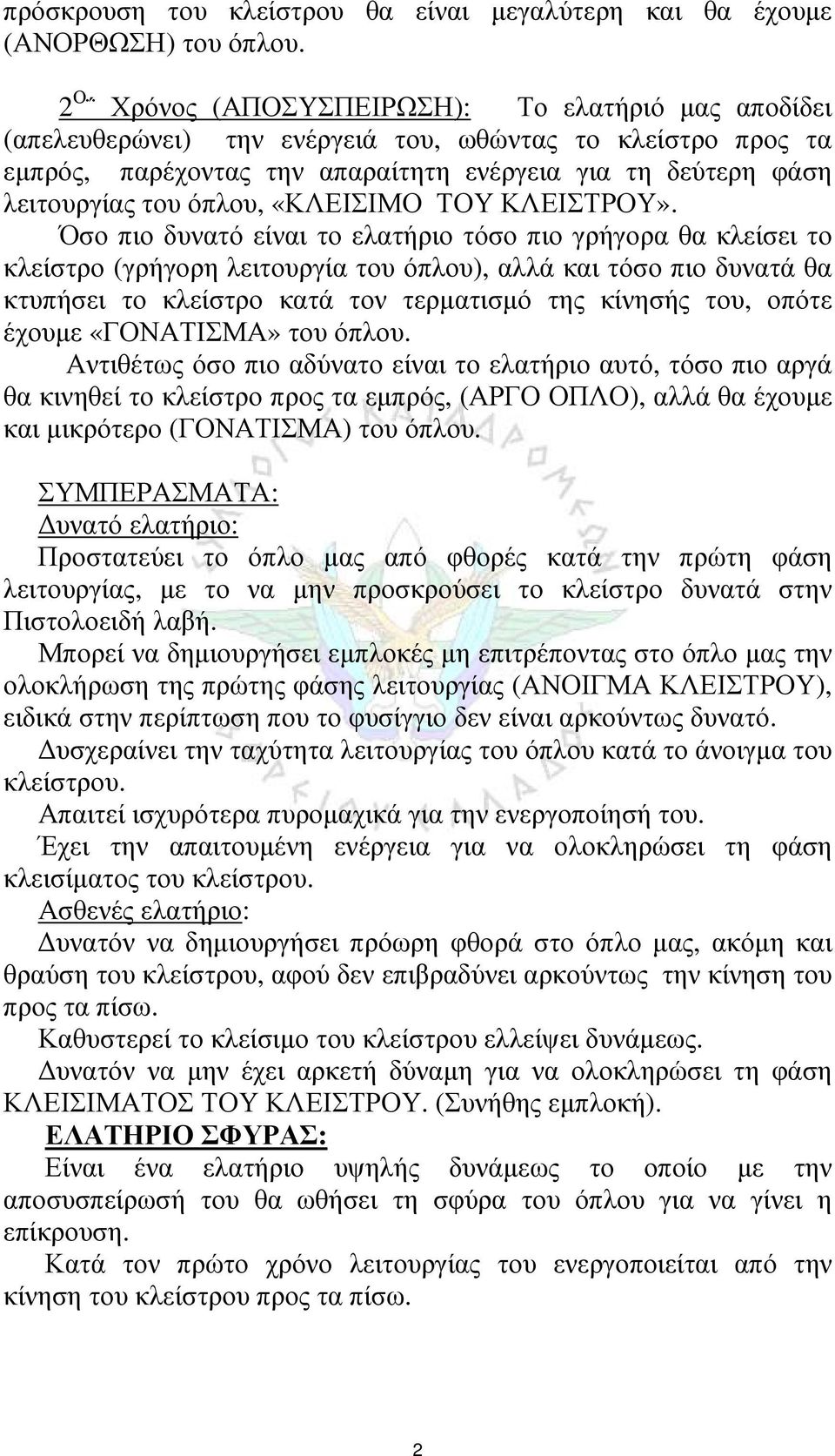 όπλου, «ΚΛΕΙΣΙΜΟ ΤΟΥ ΚΛΕΙΣΤΡΟΥ».