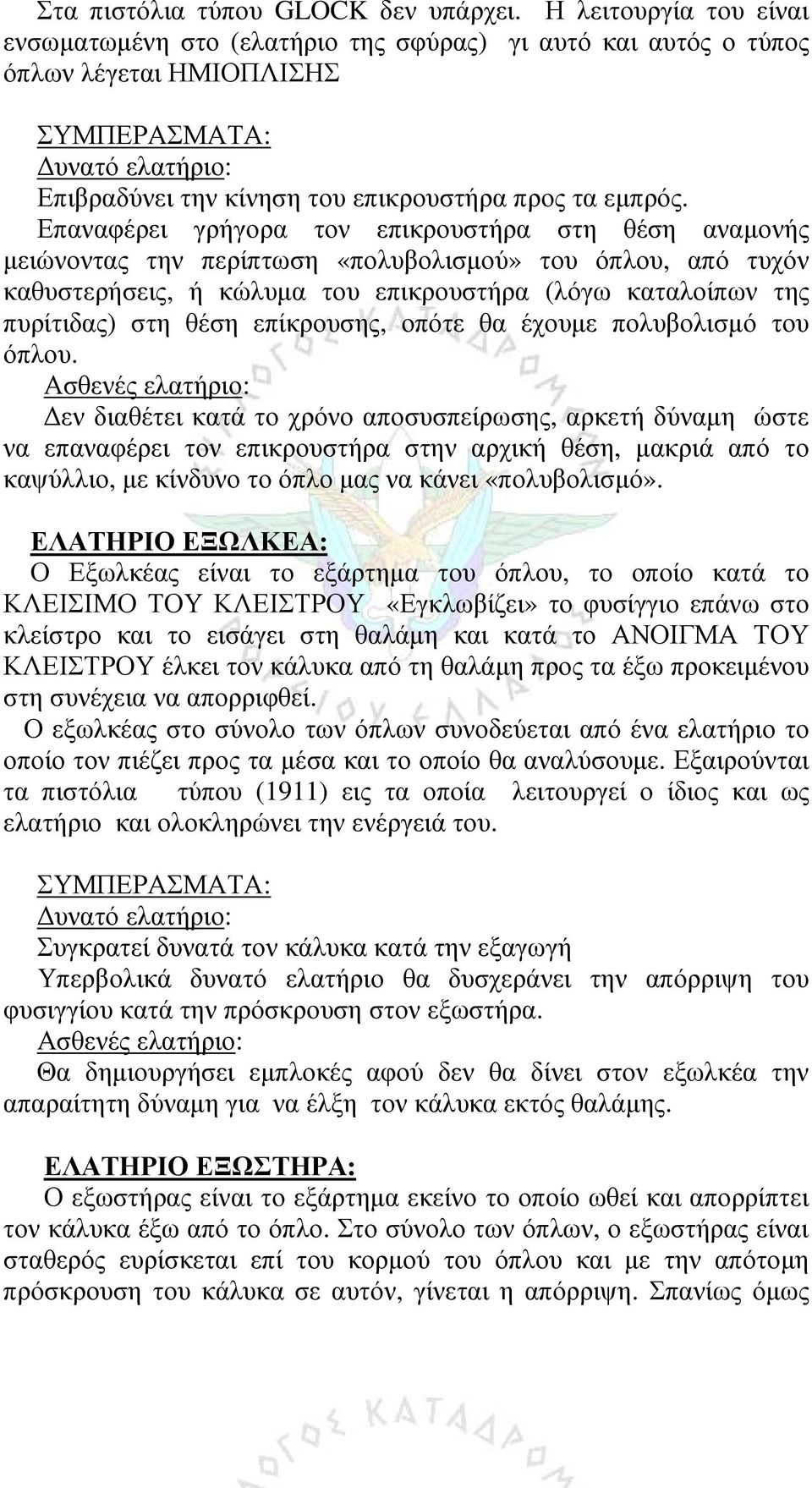 Επαναφέρει γρήγορα τον επικρουστήρα στη θέση αναμονής μειώνοντας την περίπτωση «πολυβολισμού» του όπλου, από τυχόν καθυστερήσεις, ή κώλυμα του επικρουστήρα (λόγω καταλοίπων της πυρίτιδας) στη θέση