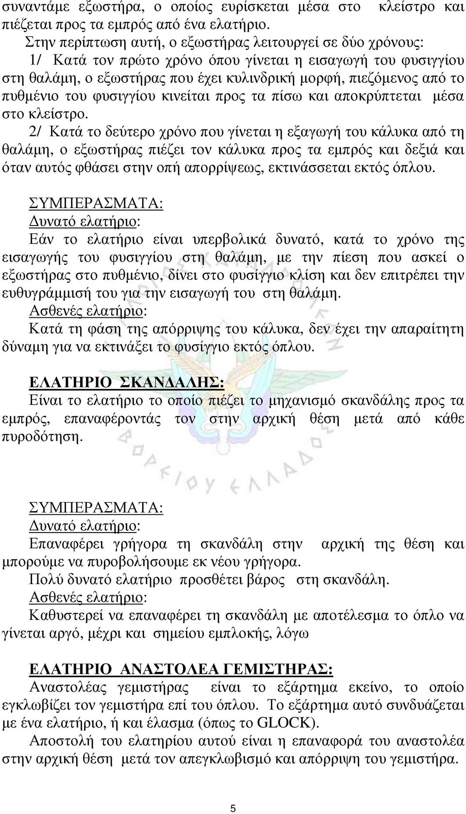 του φυσιγγίου κινείται προς τα πίσω και αποκρύπτεται μέσα στο κλείστρο.