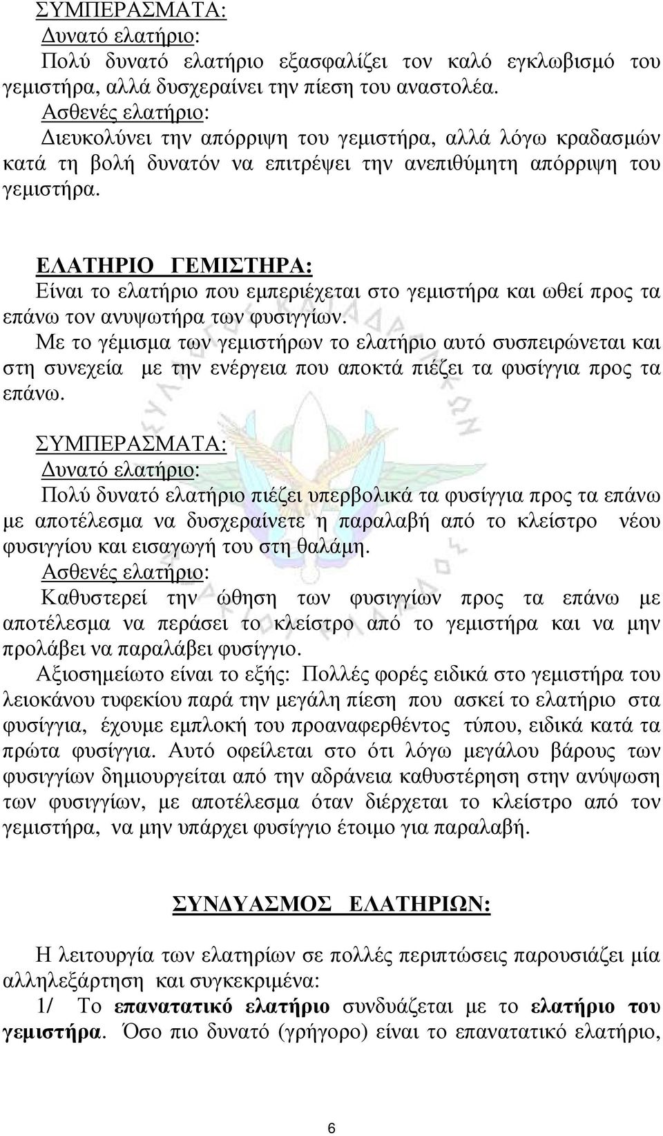 ΕΛΑΤΗΡΙΟ ΓΕΜΙΣΤΗΡΑ: Είναι το ελατήριο που εμπεριέχεται στο γεμιστήρα και ωθεί προς τα επάνω τον ανυψωτήρα των φυσιγγίων.