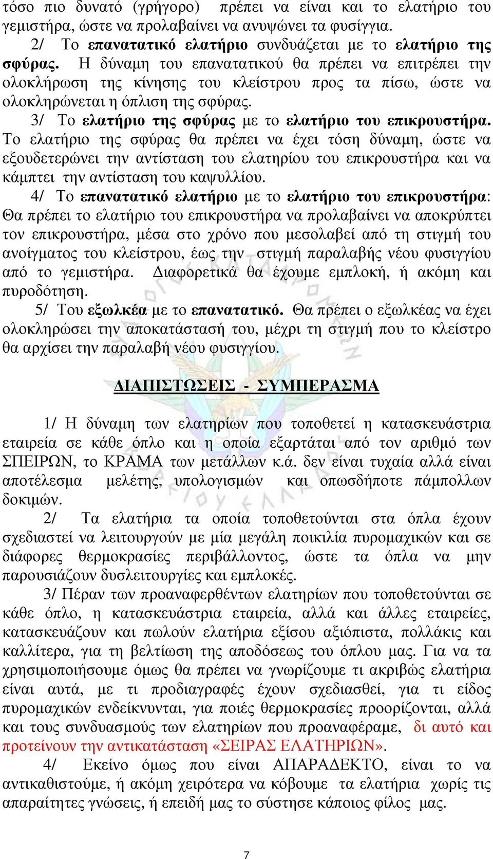 3/ Το ελατήριο της σφύρας με το ελατήριο του επικρουστήρα.