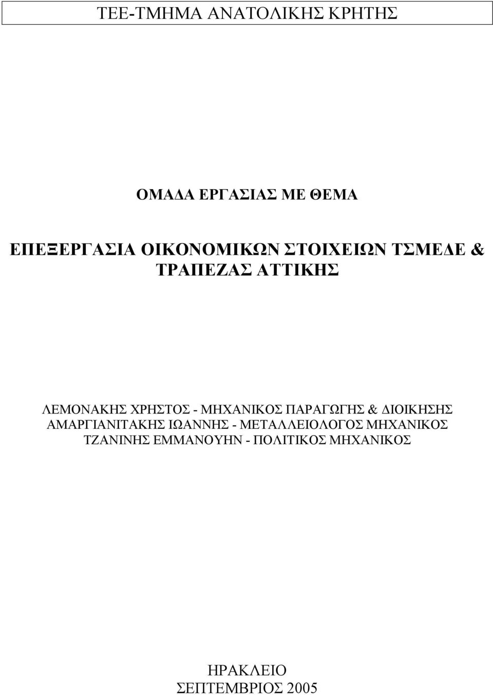 ΜΗΧΑΝΙΚΟΣ ΠΑΡΑΓΩΓΗΣ & ΙΟΙΚΗΣΗΣ ΑΜΑΡΓΙΑΝΙΤΑΚΗΣ ΙΩΑΝΝΗΣ -