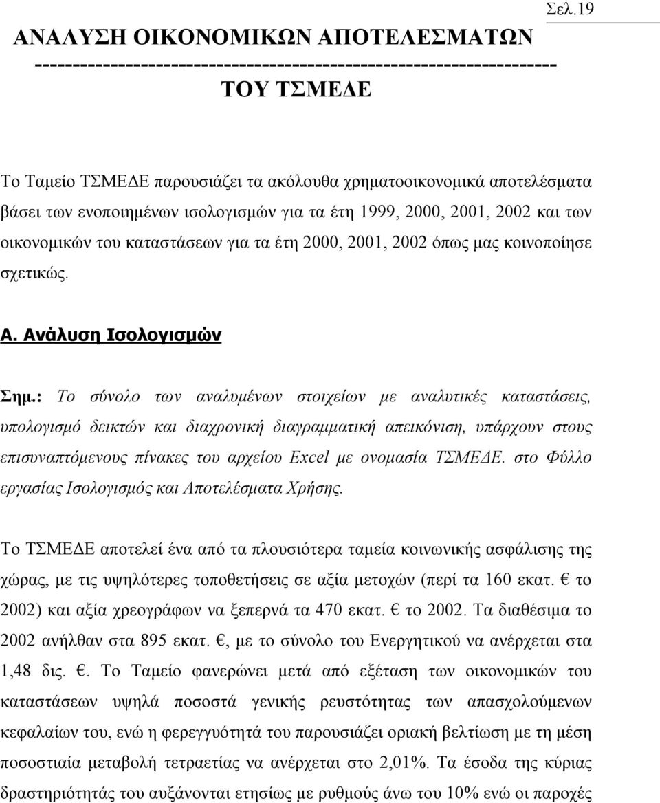 2001, 2002 όπως µας κοινοποίησε σχετικώς. Α. Ανάλυση Ισολογισµών Σηµ.