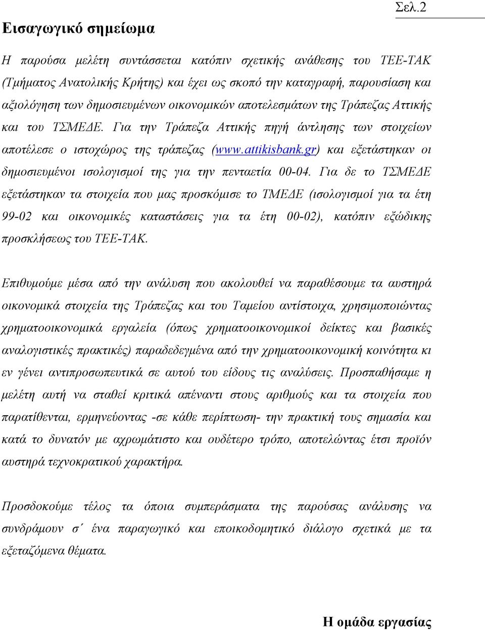 αποτελεσµάτων της Τράπεζας Αττικής και του ΤΣΜΕ Ε. Για την Τράπεζα Αττικής πηγή άντλησης των στοιχείων αποτέλεσε ο ιστοχώρος της τράπεζας (www.attikisbank.