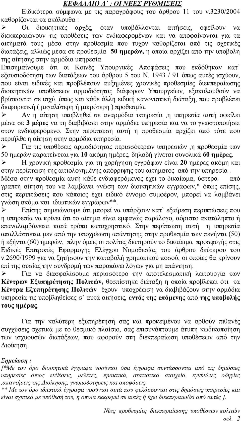 προθεσµία που τυχόν καθορίζεται από τις σχετικές διατάξεις, αλλιώς µέσα σε προθεσµία 50 ηµερών, η οποία αρχίζει από την υποβολή της αίτησης στην αρµόδια υπηρεσία.