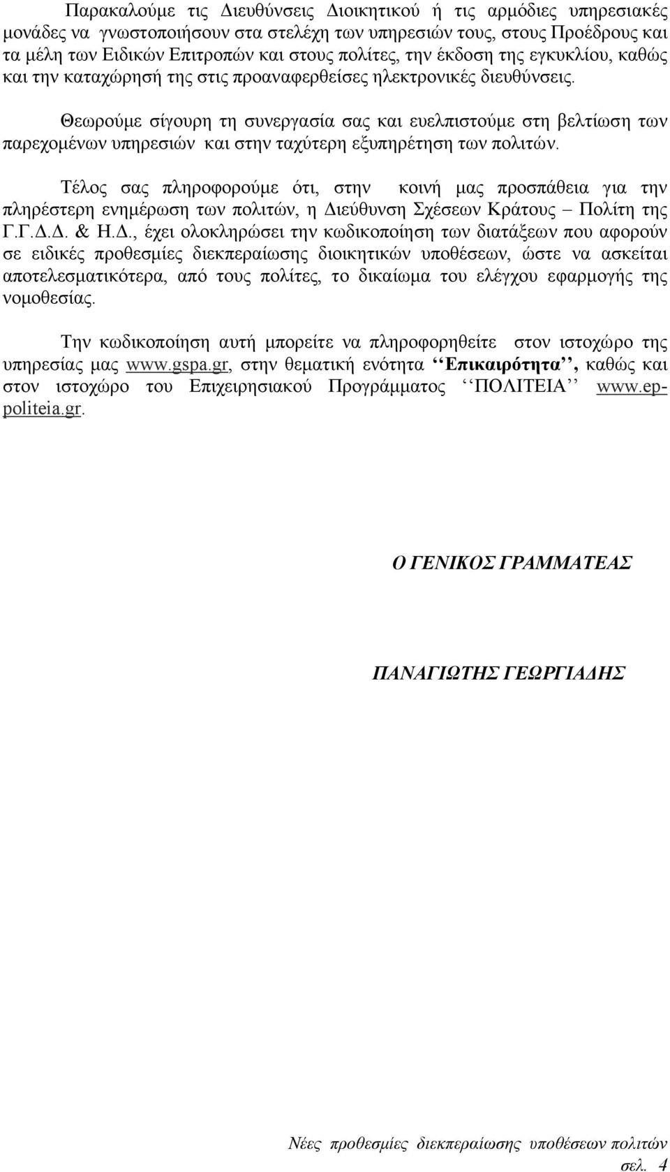 Θεωρούµε σίγουρη τη συνεργασία σας και ευελπιστούµε στη βελτίωση των παρεχοµένων υπηρεσιών και στην ταχύτερη εξυπηρέτηση των πολιτών.