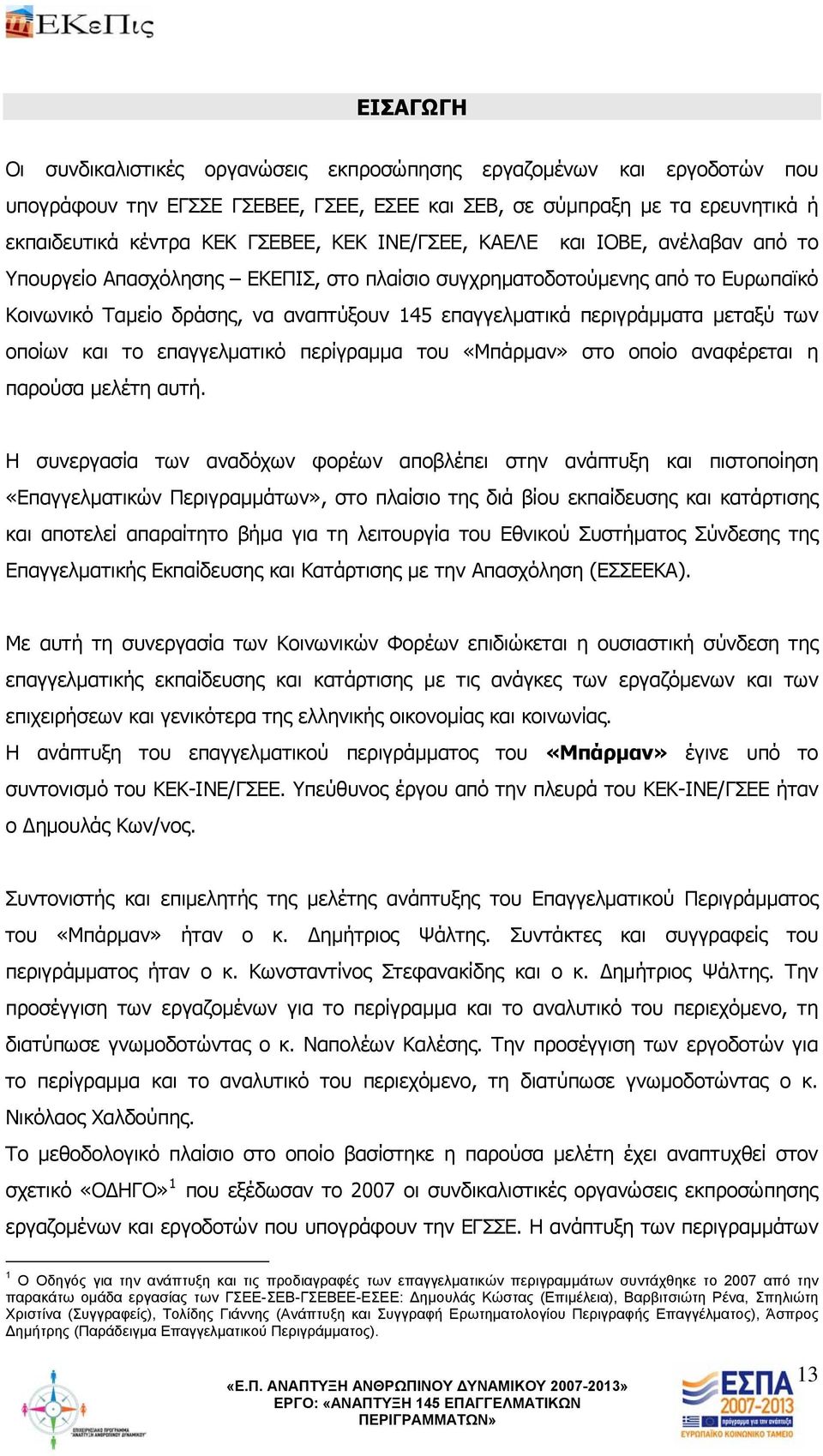 των οποίων και το επαγγελματικό περίγραμμα του «Μπάρμαν» στο οποίο αναφέρεται η παρούσα μελέτη αυτή.