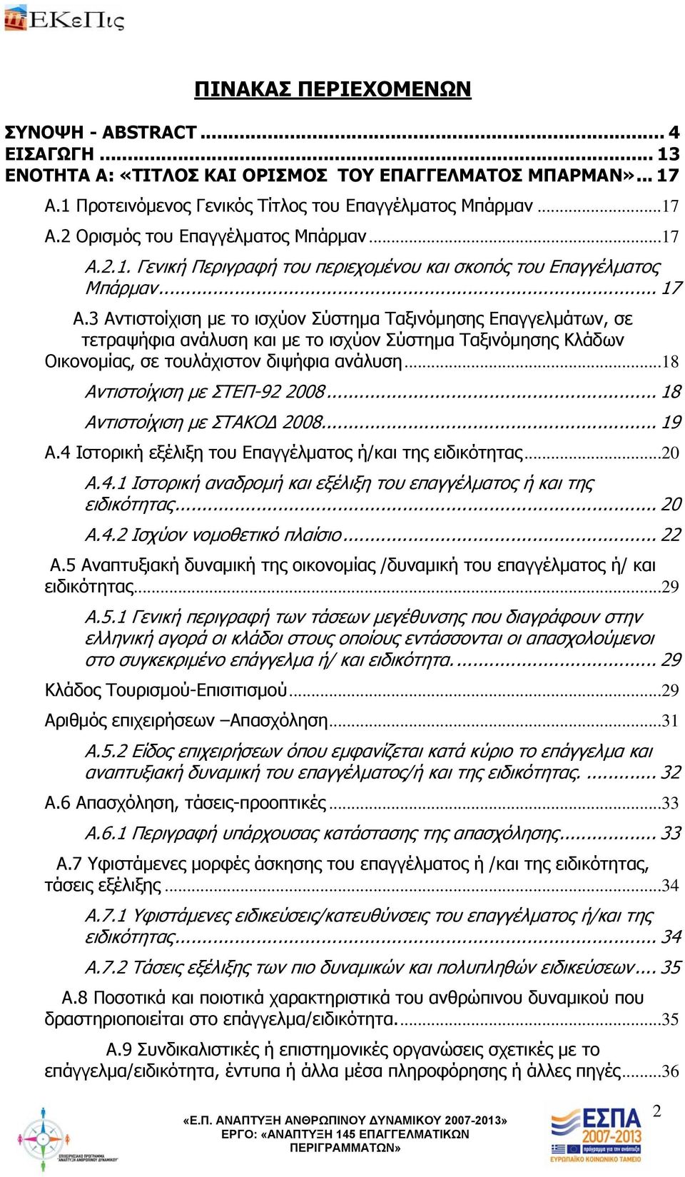 3 Αντιστοίχιση με το ισχύον Σύστημα Ταξινόμησης Επαγγελμάτων, σε τετραψήφια ανάλυση και με το ισχύον Σύστημα Ταξινόμησης Κλάδων Οικονομίας, σε τουλάχιστον διψήφια ανάλυση.