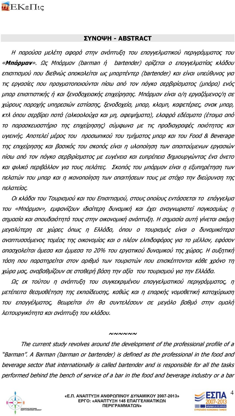 πάγκο σερβιρίσματος (μπάρα) ενός μπαρ επισιτιστικής ή και ξενοδοχειακής επιχείρησης.