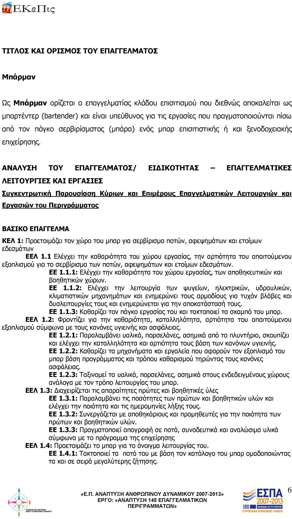 ΑΝΑΛΥΣΗ ΤΟΥ ΕΠΑΓΓΕΛΜΑΤΟΣ/ ΕΙΔΙΚΟΤΗΤΑΣ ΕΠΑΓΓΕΛΜΑΤΙΚΕΣ ΛΕΙΤΟΥΡΓΙΕΣ ΚΑΙ ΕΡΓΑΣΙΕΣ Συγκεντρωτική Παρουσίαση Κύριων και Επιμέρους Επαγγελματικών Λειτουργιών και Εργασιών του Περιγράμματος ΒΑΣΙΚΟ ΕΠΑΓΓΕΛΜΑ