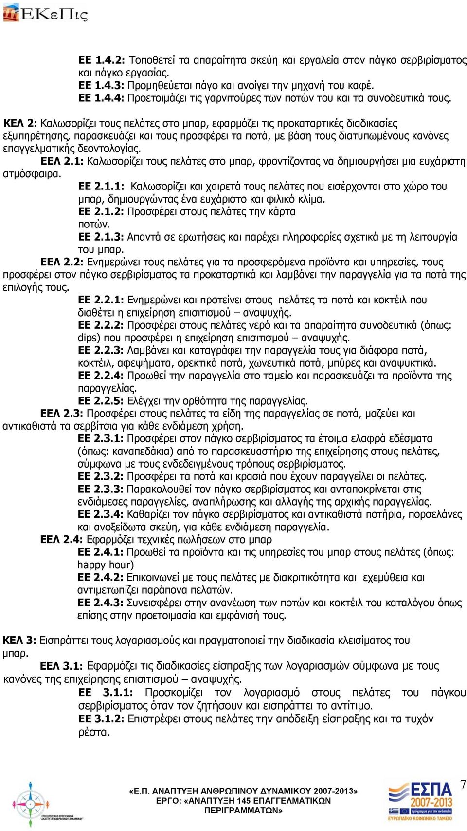 ΕΕΛ 2.1: Καλωσορίζει τους πελάτες στο μπαρ, φροντίζοντας να δημιουργήσει μια ευχάριστη ατμόσφαιρα. ΕΕ 2.1.1: Καλωσορίζει και χαιρετά τους πελάτες που εισέρχονται στο χώρο του μπαρ, δημιουργώντας ένα ευχάριστο και φιλικό κλίμα.