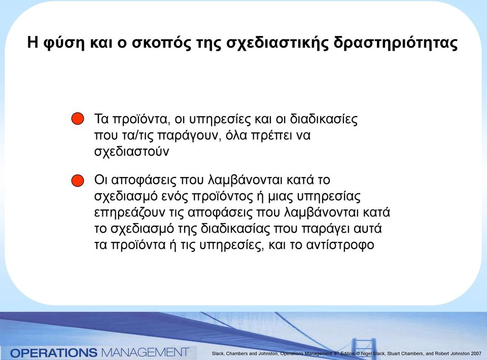 κατά το σχεδιασμό ενός προϊόντος ή μιας υπηρεσίας επηρεάζουν τις αποφάσεις που λαμβάνονται