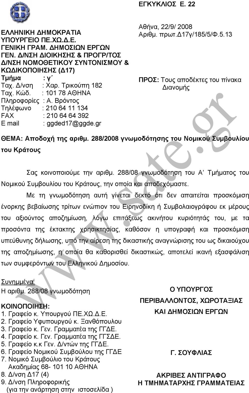 5/Φ.5.13 ΠΡΟΣ: Τους αποδέκτες του πίνακα ιανοµής ΘΕΜΑ: Αποδοχή της αριθµ. 288/2008 γνωµοδότησης του Νοµικού Συµβουλίου του Κράτους Σας κοινοποιούµε την αριθµ.