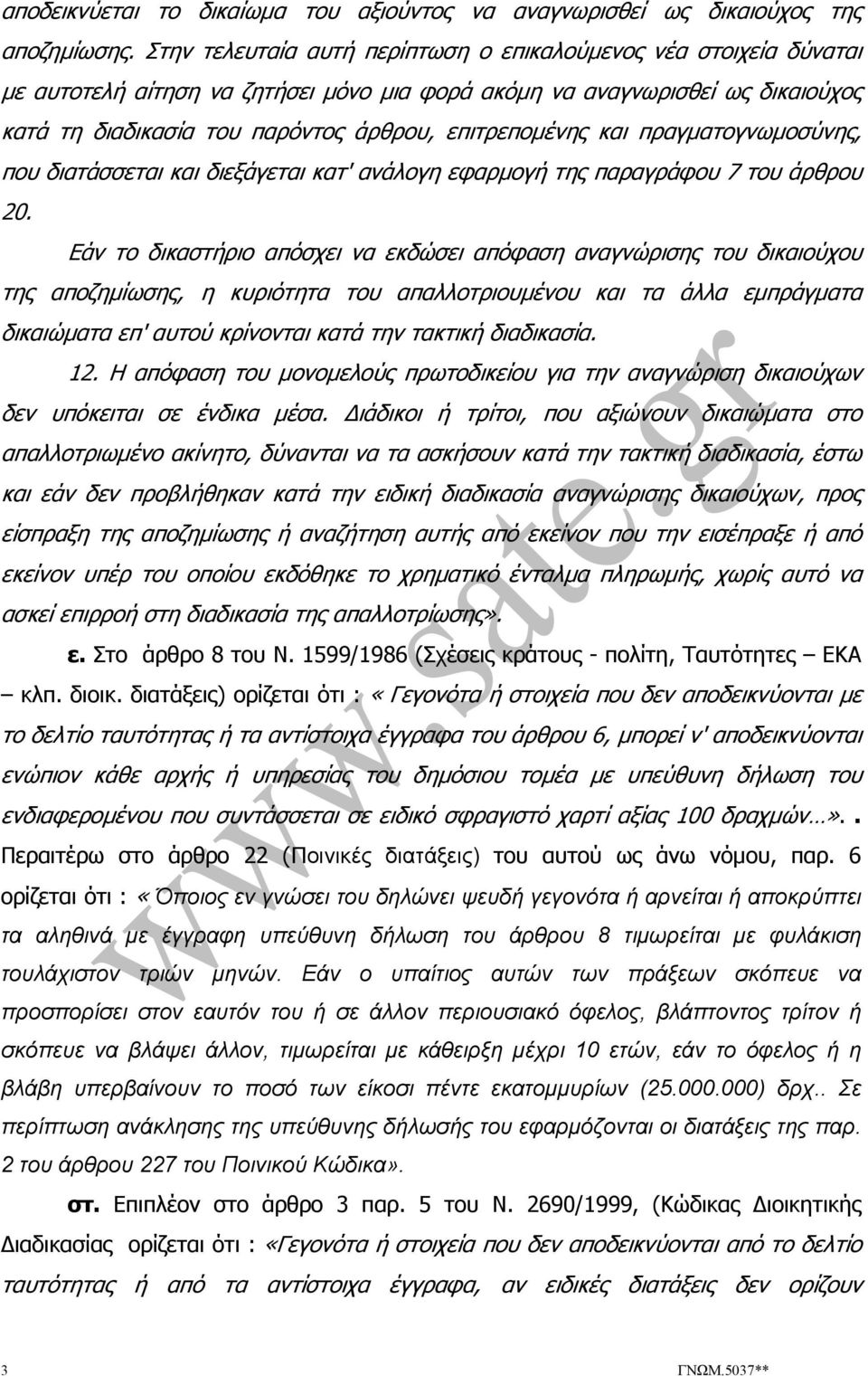 επιτρεποµένης και πραγµατογνωµοσύνης, που διατάσσεται και διεξάγεται κατ' ανάλογη εφαρµογή της παραγράφου 7 του άρθρου 20.