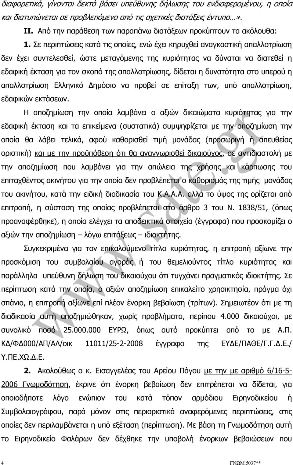 Σε περιπτώσεις κατά τις οποίες, ενώ έχει κηρυχθεί αναγκαστική απαλλοτρίωση δεν έχει συντελεσθεί, ώστε µεταγόµενης της κυριότητας να δύναται να διατεθεί η εδαφική έκταση για τον σκοπό της