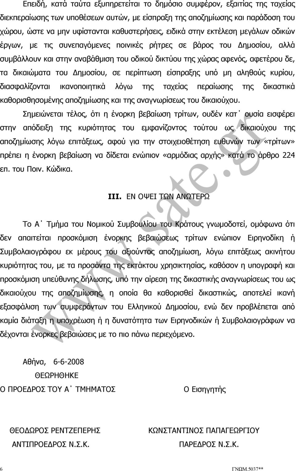 δικαιώµατα του ηµοσίου, σε περίπτωση είσπραξης υπό µη αληθούς κυρίου, διασφαλίζονται ικανοποιητικά λόγω της ταχείας περαίωσης της δικαστικά καθορισθησοµένης αποζηµίωσης και της αναγνωρίσεως του