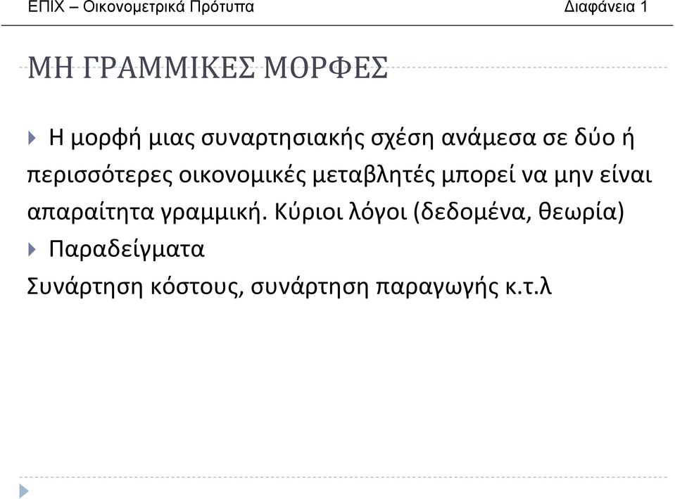 μεταβλητές μπορεί να μην είναι απαραίτητα γραμμική.