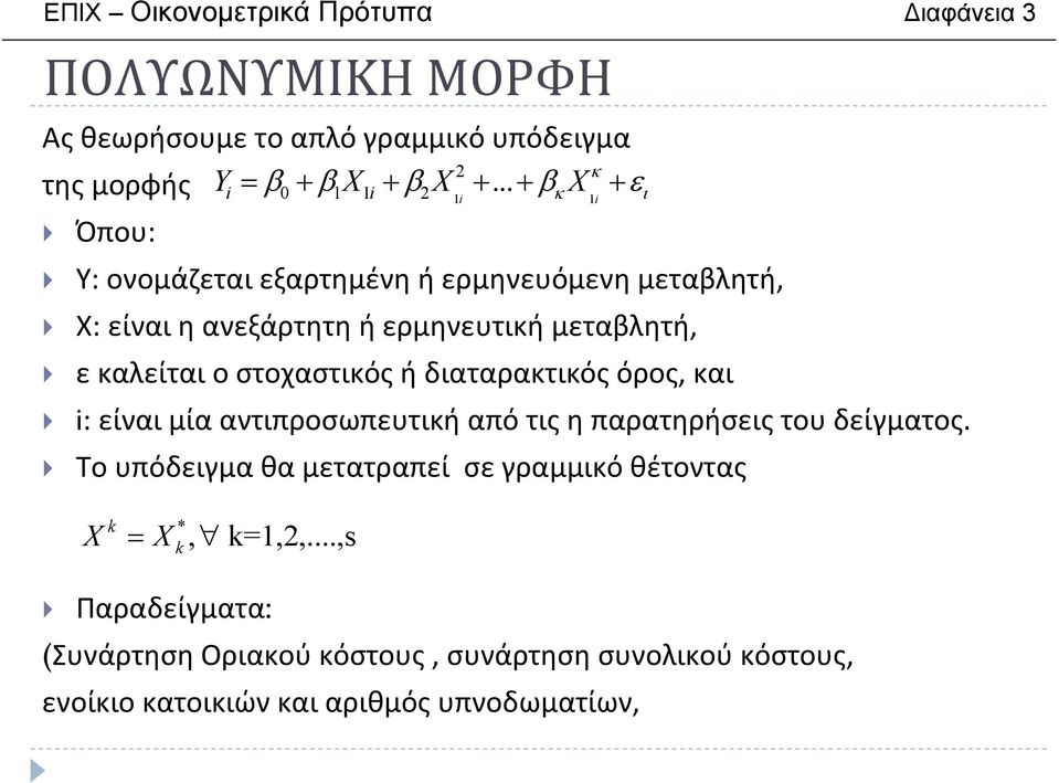 .. κ 1i 1i Όπου: Υ: ονομάζεταιεξαρτημένηήερμηνευόμενημεταβλητή, Χ: είναιηανεξάρτητηήερμηνευτικήμεταβλητή,