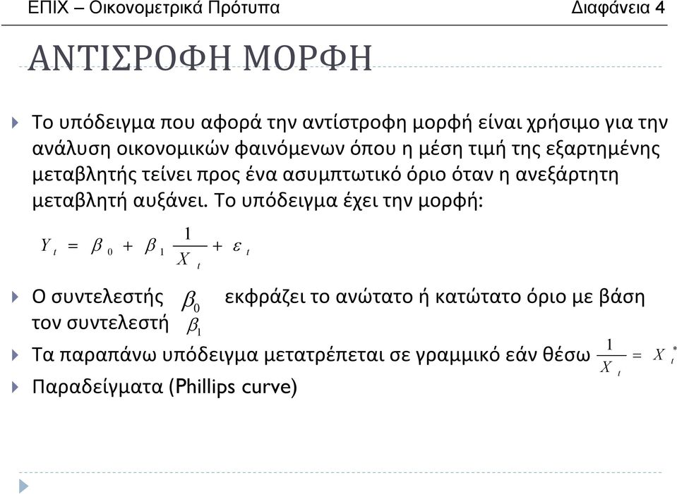 μεταβλητή αυξάνει.