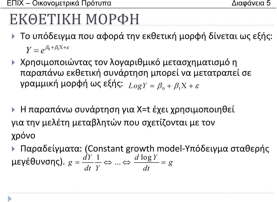 μορφή ως εξής: LogY = β + β Χ + ε 0 1 ΗπαραπάνωσυνάρτησηγιαΧ=tέχειχρησιμοποιηθεί για την μελέτη μεταβλητών που