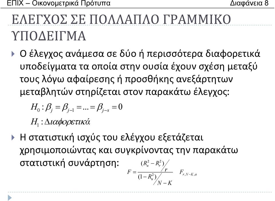 ή προσθήκης ανεξάρτητων μεταβλητών στηρίζεται στον παρακάτω έλεγχος: H H : β = β =.