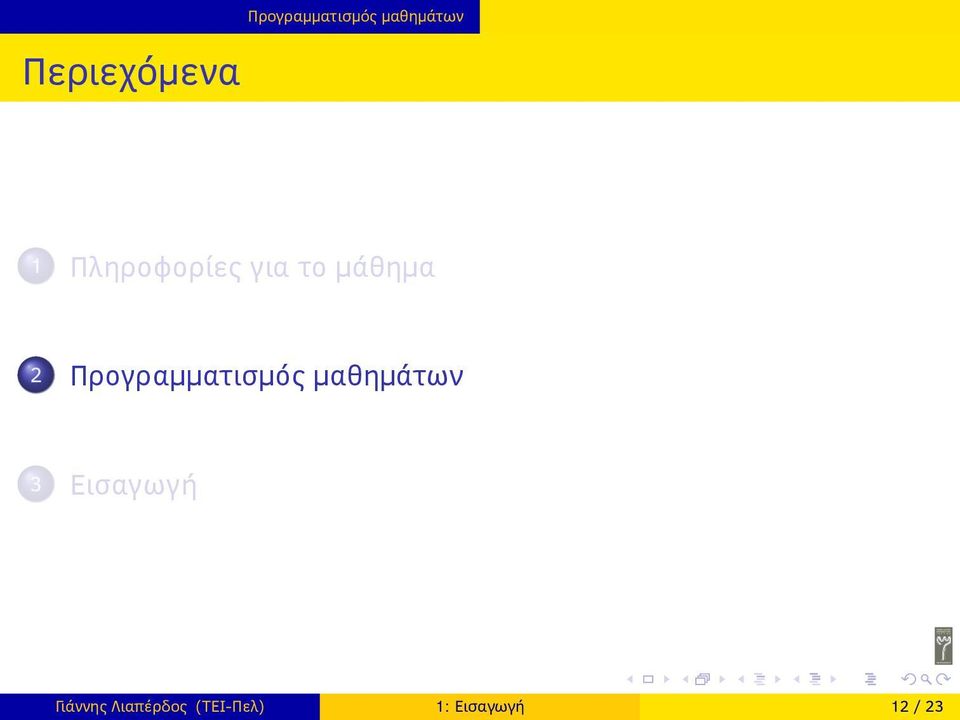 Προγραμματισμός μαθημάτων 3 Εισαγωγή