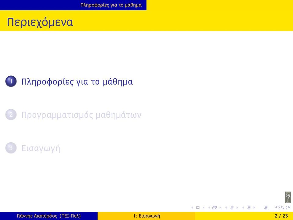 Προγραμματισμός μαθημάτων 3 Εισαγωγή