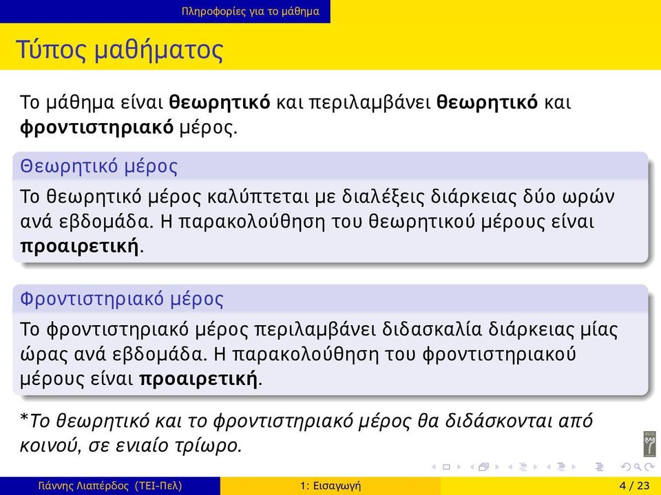 Φροντιστηριακό μέρος Το φροντιστηριακό μέρος περιλαμβάνει διδασκαλία διάρκειας μίας ώρας ανά εβδομάδα Η παρακολούθηση του φροντιστηριακού