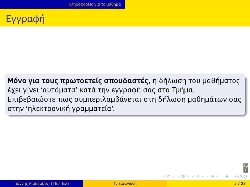 εγγραφή σας στο Τμήμα Επιβεβαιώστε πως συμπεριλαμβάνεται στη δήλωση