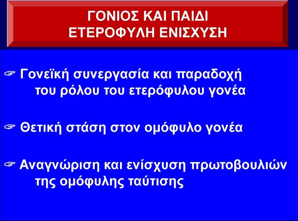 ετερόφυλου γονέα Θετική στάση στον ομόφυλο