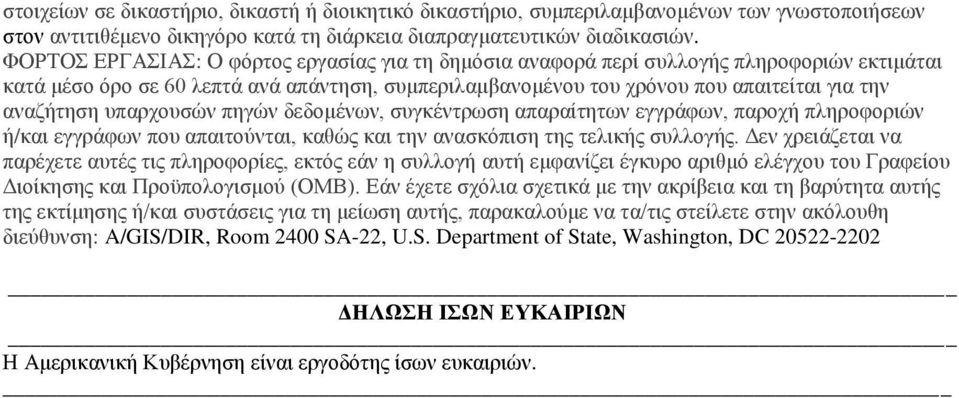 υπαρχουσών πηγών δεδομένων, συγκέντρωση απαραίτητων εγγράφων, παροχή πληροφοριών ή/και εγγράφων που απαιτούνται, καθώς και την ανασκόπιση της τελικής συλλογής.