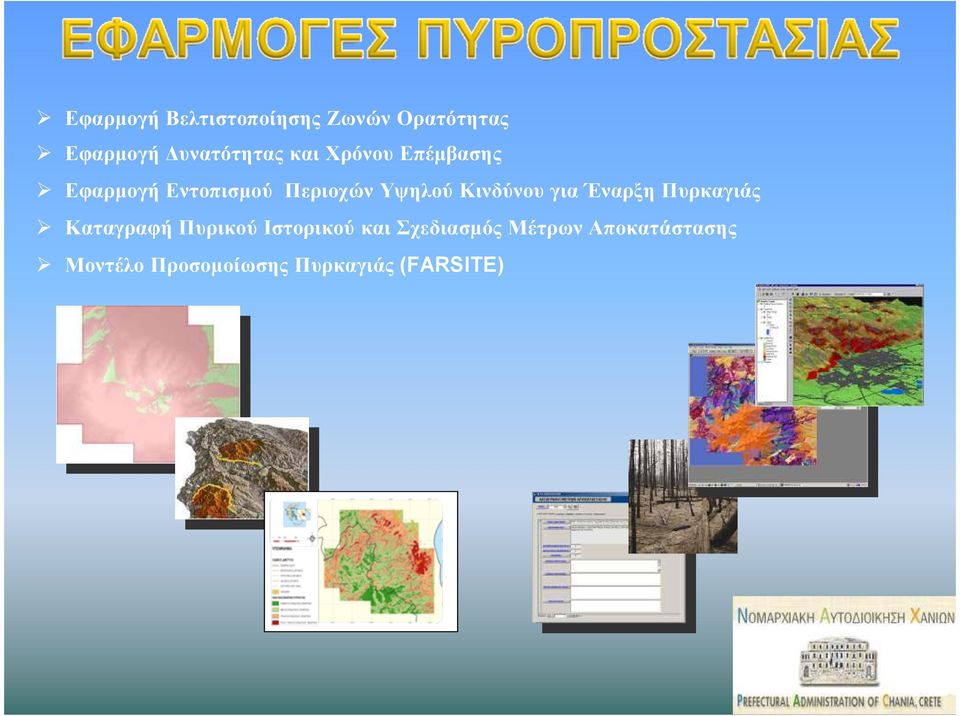 Κινδύνου για Έναρξη Πυρκαγιάς Καταγραφή Πυρικού Ιστορικού και