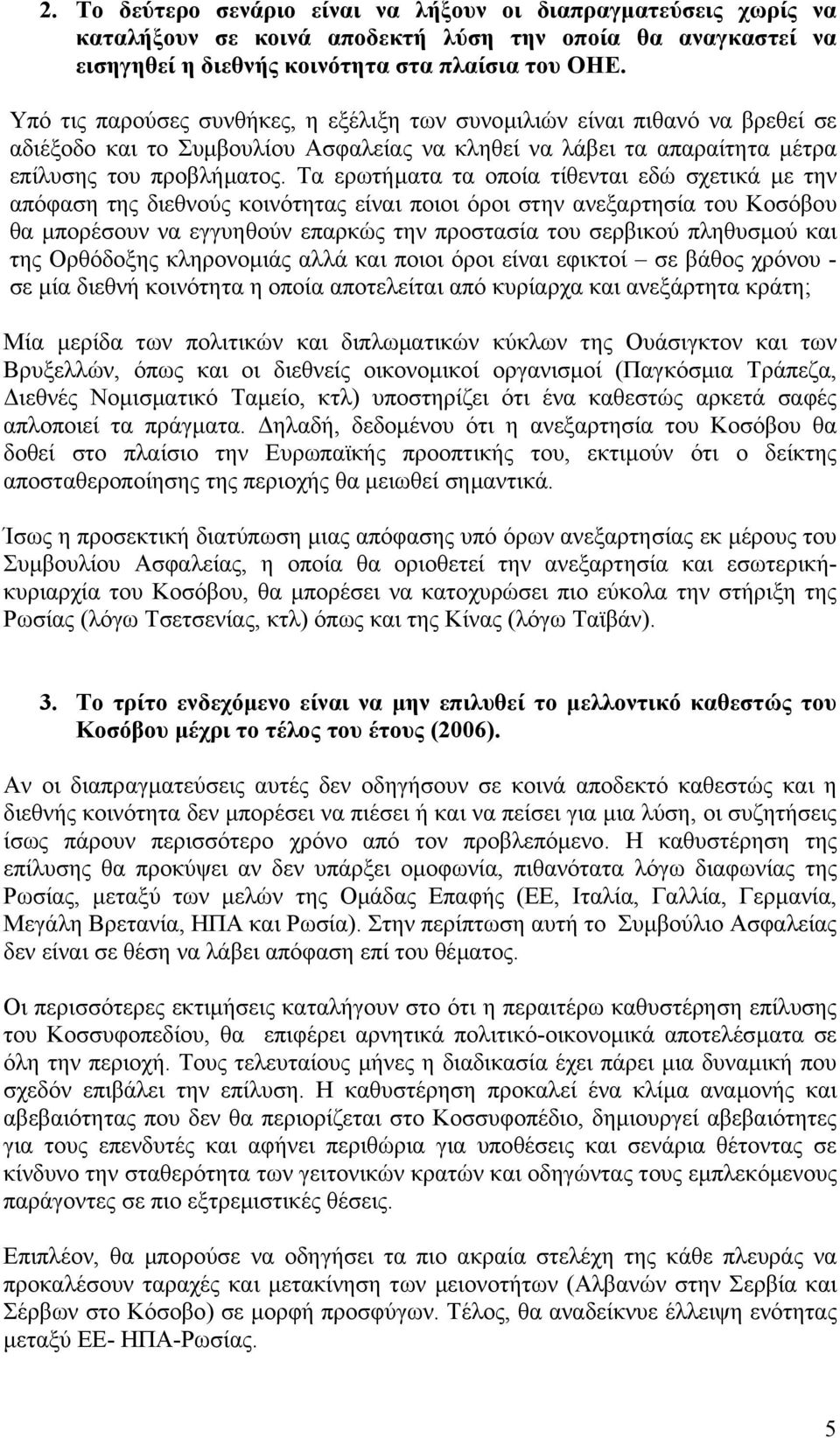 Τα ερωτήµατα τα οποία τίθενται εδώ σχετικά µε την απόφαση της διεθνούς κοινότητας είναι ποιοι όροι στην ανεξαρτησία του Κοσόβου θα µπορέσουν να εγγυηθούν επαρκώς την προστασία του σερβικού πληθυσµού