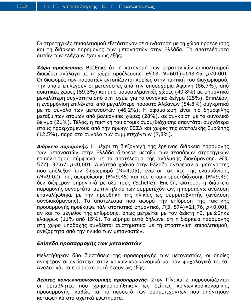 Οι διαφορές των ποσοστών εντοπίζονται κυρίως στην τακτική του διαχωρισμού, την οποία επιλέγουν οι μετανάστες από την υποσαχάρια Αφρική (86,7%), από ασιατικές χώρες (59,3%) και από μουσουλμανικές