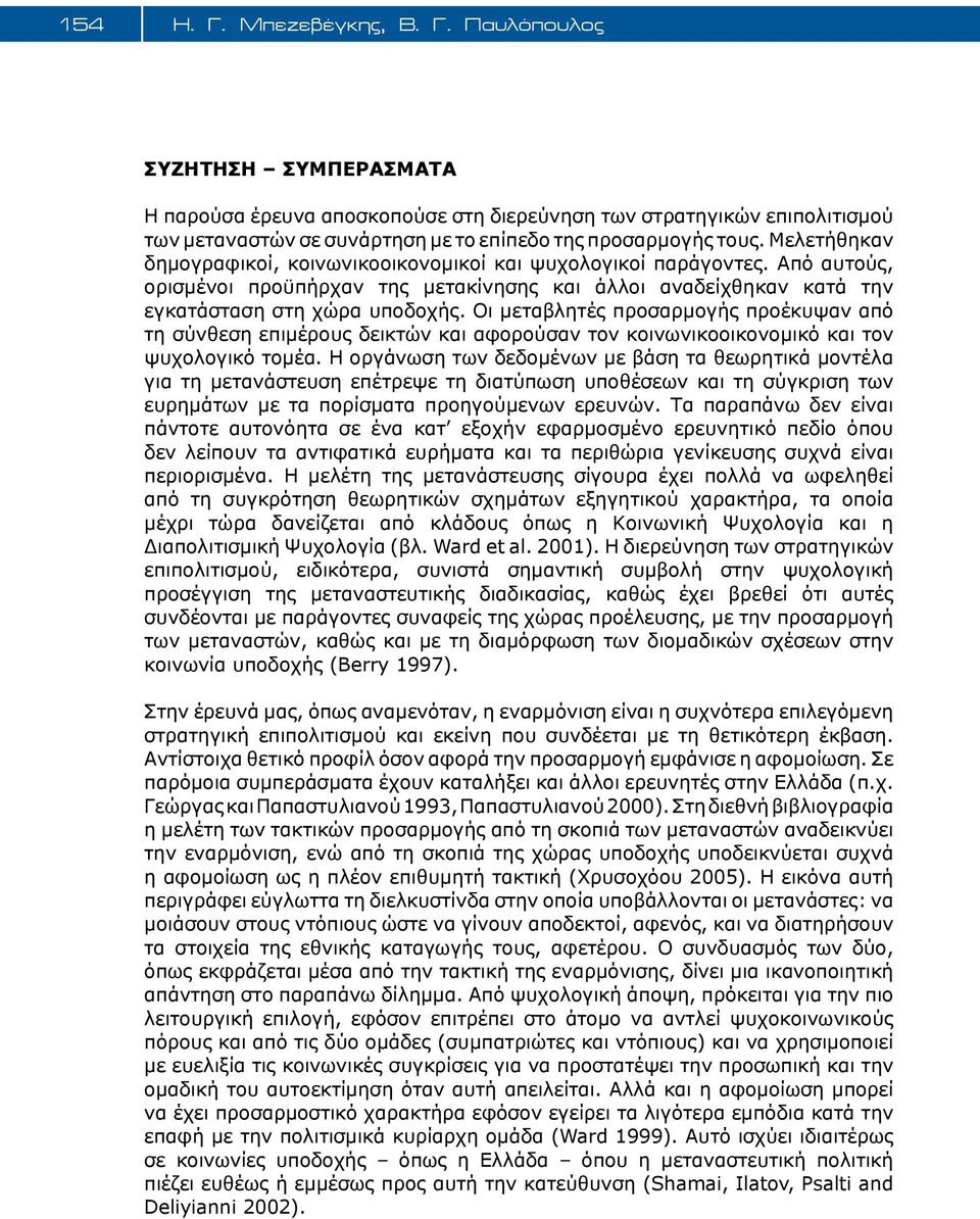 Οι μεταβλητές προσαρμογής προέκυψαν από τη σύνθεση επιμέρους δεικτών και αφορούσαν τον κοινωνικοοικονομικό και τον ψυχολογικό τομέα.