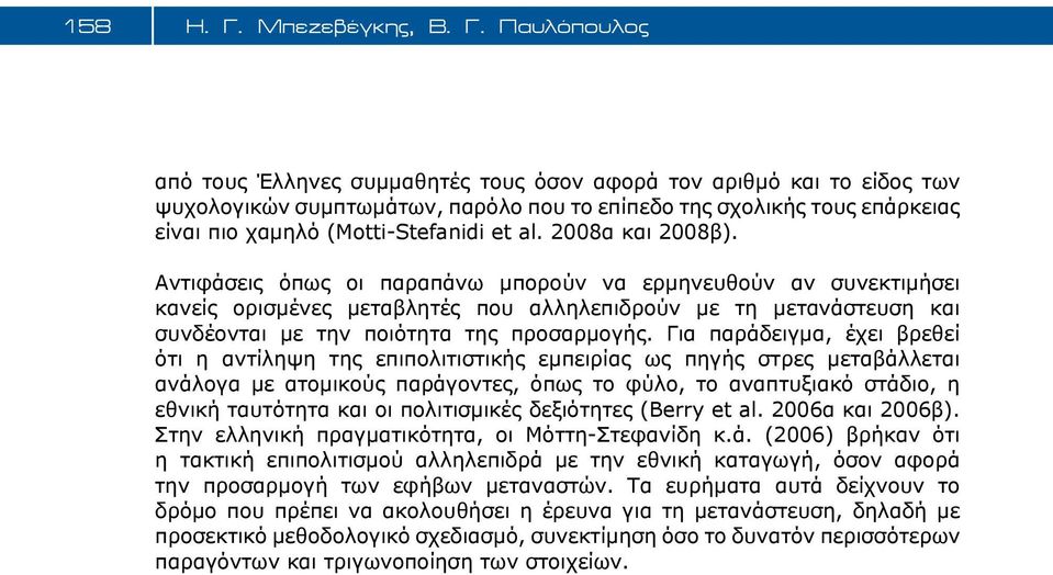 Παυλόπουλος από τους Έλληνες συμμαθητές τους όσον αφορά τον αριθμό και το είδος των ψυχολογικών συμπτωμάτων, παρόλο που το επίπεδο της σχολικής τους επάρκειας είναι πιο χαμηλό (Motti-Stefanidi et al.