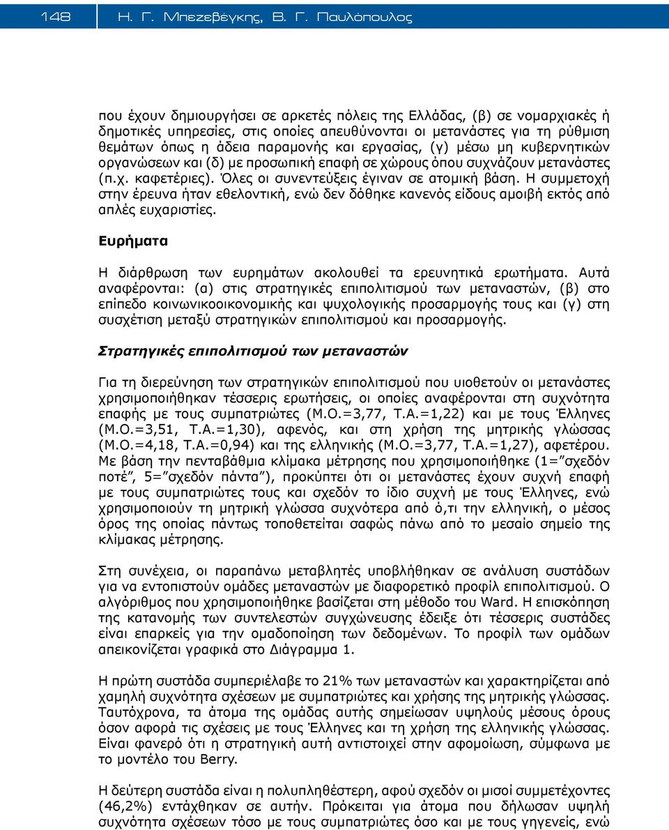 Παυλόπουλος που έχουν δημιουργήσει σε αρκετές πόλεις της Ελλάδας, (β) σε νομαρχιακές ή δημοτικές υπηρεσίες, στις οποίες απευθύνονται οι μετανάστες για τη ρύθμιση θεμάτων όπως η άδεια παραμονής και