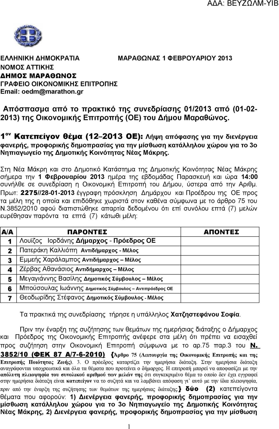 1 ον Κατεπείγον θέμα (12 2013 ΟΕ): Λήψη απόφασης για την διενέργεια φανερής, προφορικής δημοπρασίας για την μίσθωση κατάλληλου χώρου για το 3ο Νηπιαγωγείο της Δημοτικής Κοινότητας Νέας Μάκρης.