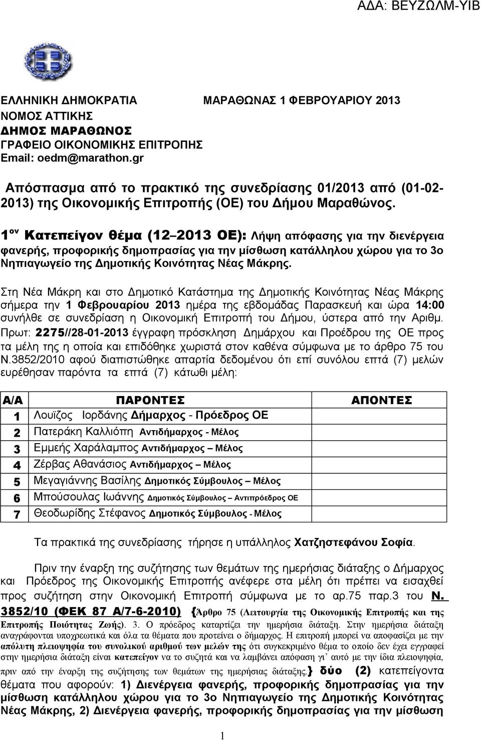 1 ον Κατεπείγον θέμα (12 2013 ΟΕ): Λήψη απόφασης για την διενέργεια φανερής, προφορικής δημοπρασίας για την μίσθωση κατάλληλου χώρου για το 3ο Νηπιαγωγείο της Δημοτικής Κοινότητας Νέας Μάκρης.